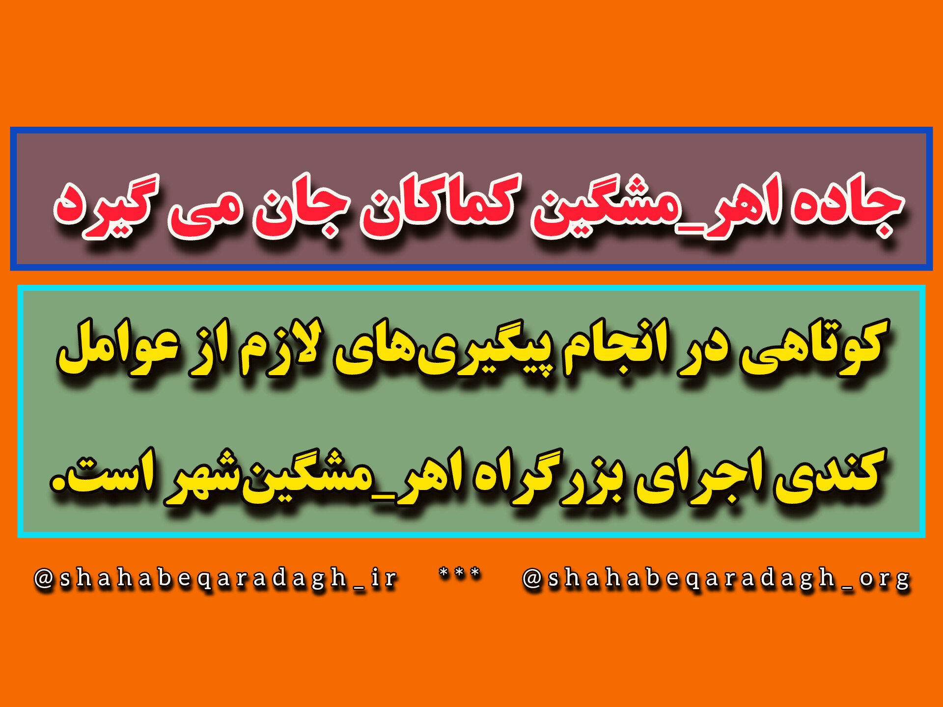 جاده اهر_مشگین کماکان جان می گیرد/ کوتاهی در انجام پیگیریهای لازم از عوامل کندی اجرای بزرگراه اهر_مشگینشهر است. جاده اهر_مشگین کماکان جان می گیرد/ کوتاهی در انجام پیگیریهای لازم از عوامل کندی اجرای بزرگراه اهر_مشگینشهر است.