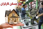 کارگران با حق مسکن ۳ میلیونی خانه چند متری اجاره کنند؟
