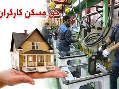 کارگران با حق مسکن ۳ میلیونی خانه چند متری اجاره کنند؟