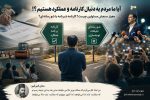 آیا ما مردم به دنبال کارنامه و عملکرد هستیم؟!/ به راستی معیار سنجش مسئولین چیست؟ کارنامه و برنامه یا شو رسانه‌ای؟