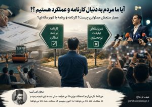 آیا ما مردم به دنبال کارنامه و عملکرد هستیم؟!/ به راستی معیار سنجش مسئولین چیست؟ کارنامه و برنامه یا شو رسانه‌ای؟