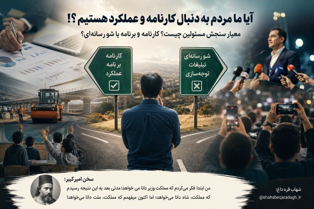 آیا ما مردم به دنبال کارنامه و عملکرد هستیم؟!/ به راستی معیار سنجش مسئولین چیست؟ کارنامه و برنامه یا شو رسانه‌ای؟
