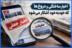 اخبار ساختگی و دروغ هایی که خودبه‌خود آشکار می‌شود