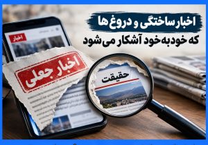 اخبار ساختگی و دروغ هایی که خودبهخود آشکار میشود