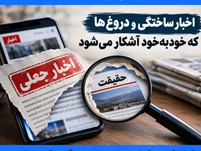 اخبار ساختگی و دروغ هایی که خودبهخود آشکار میشود