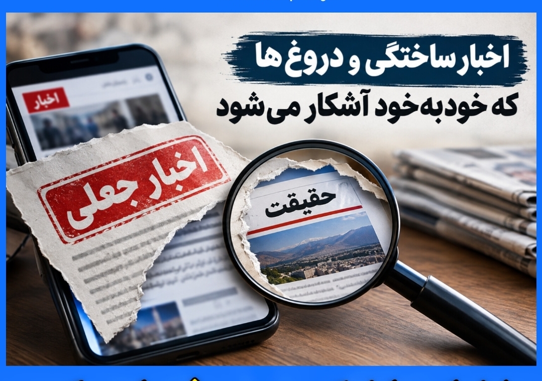 اخبار ساختگی و دروغ هایی که خودبه‌خود آشکار می‌شود